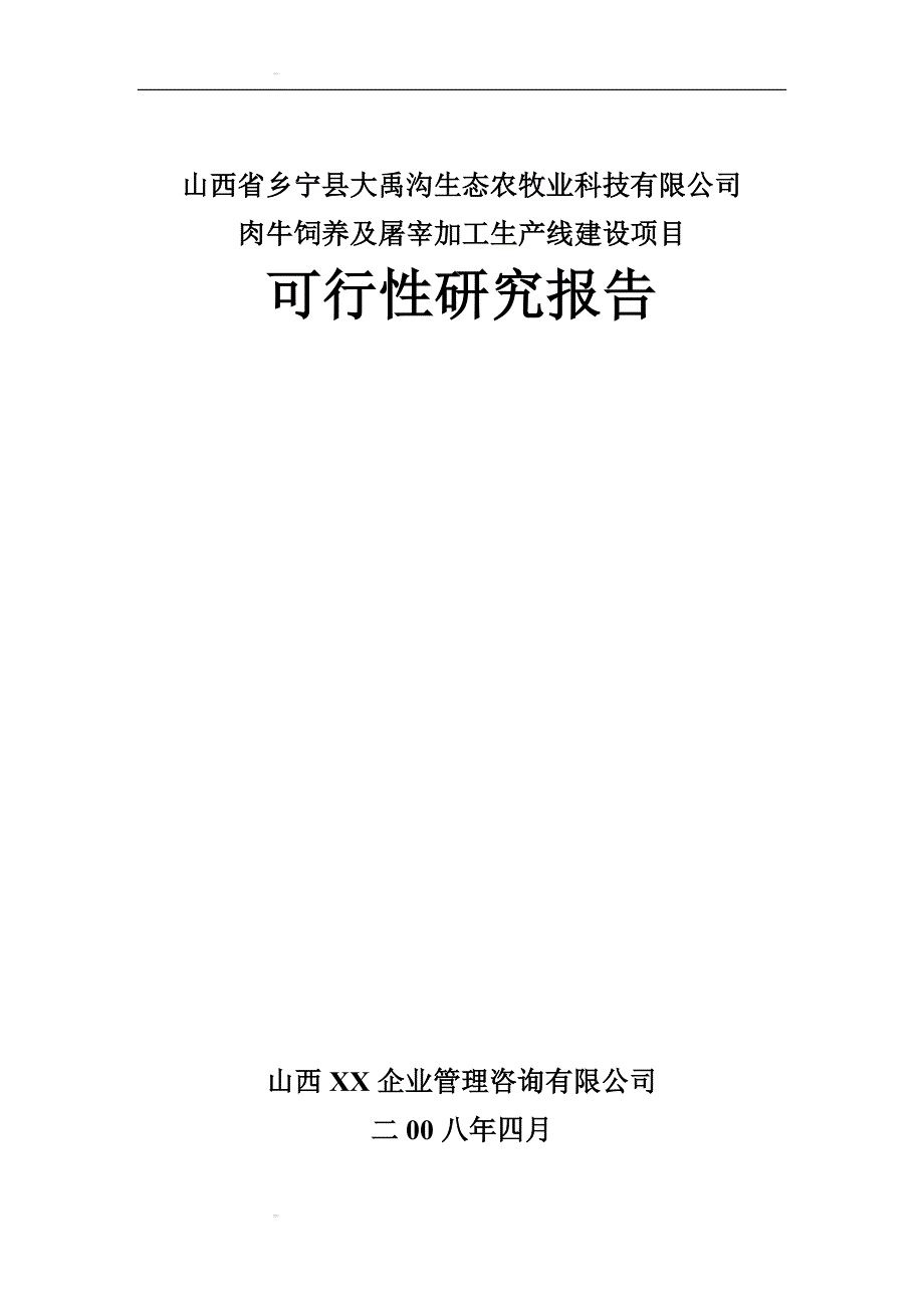 肉牛饲养及屠宰加工生产线建设项目可行性研究报告1_第1页