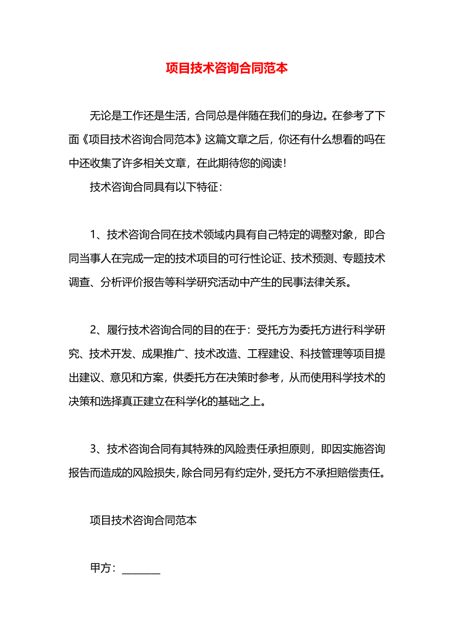 项目技术咨询合同_第1页