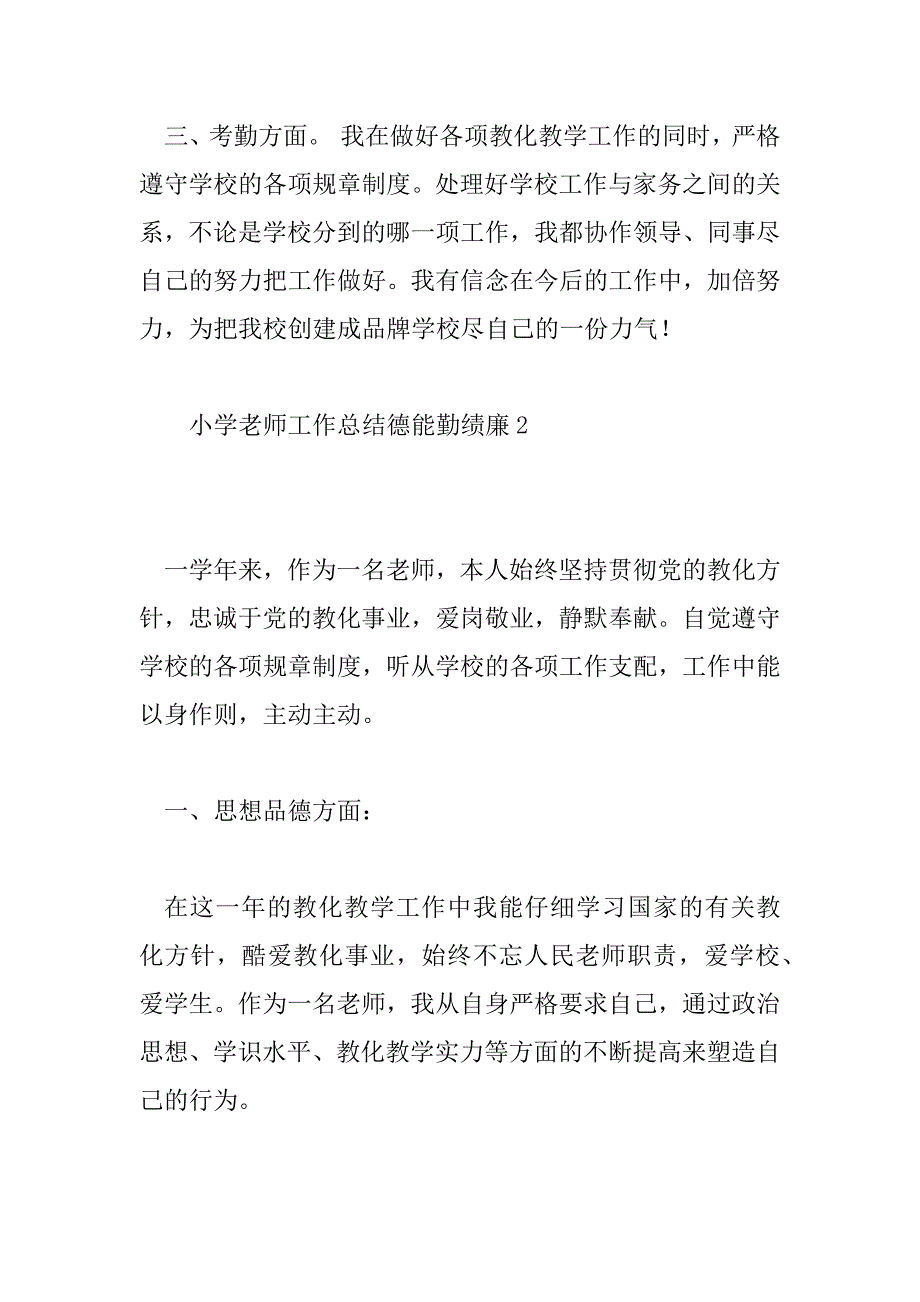 2023年小学教师工作总结德能勤绩廉最新6篇_第3页