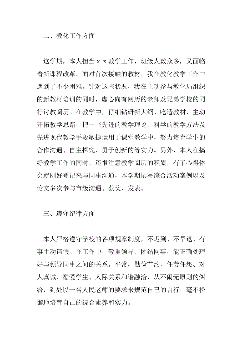 2023年小学教师工作总结德能勤绩廉最新6篇_第4页