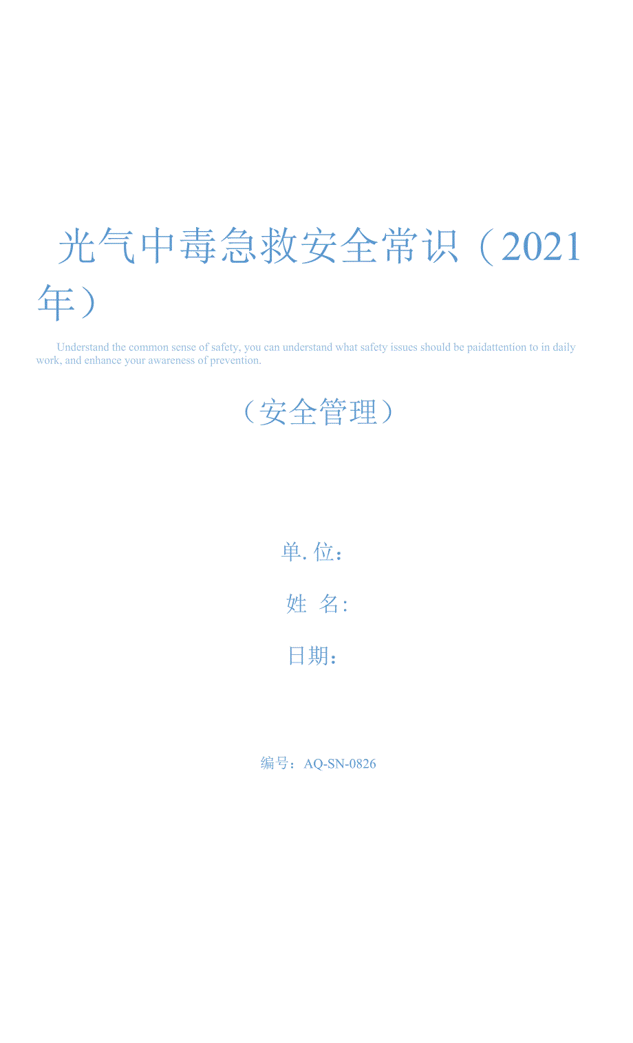 光气中毒急救安全常识(2021年).docx_第1页