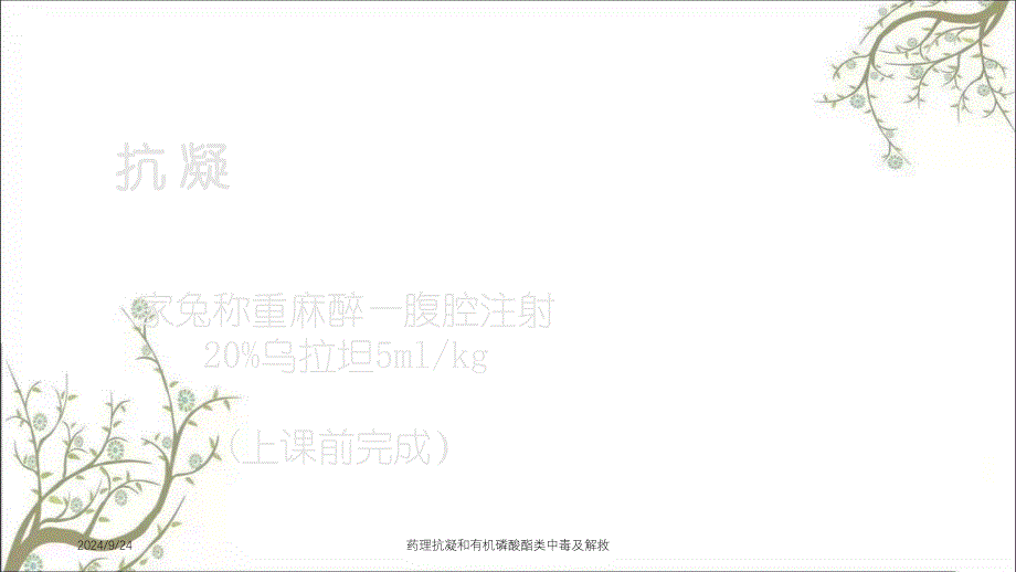 药理抗凝和有机磷酸酯类中毒及解救_第1页