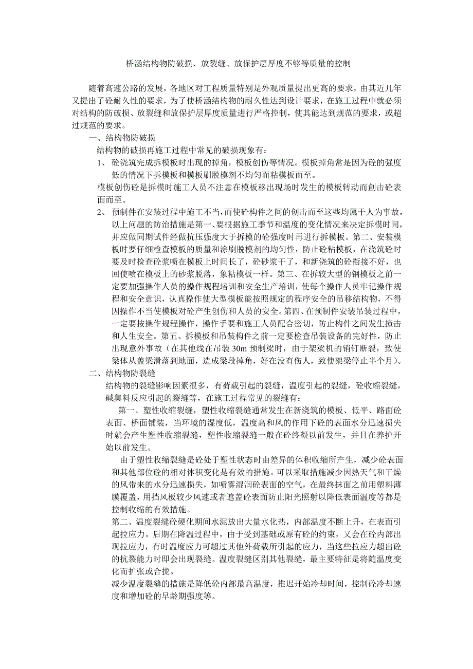 桥涵结构物防破损、裂纹、保护层厚度不够.doc_第1页