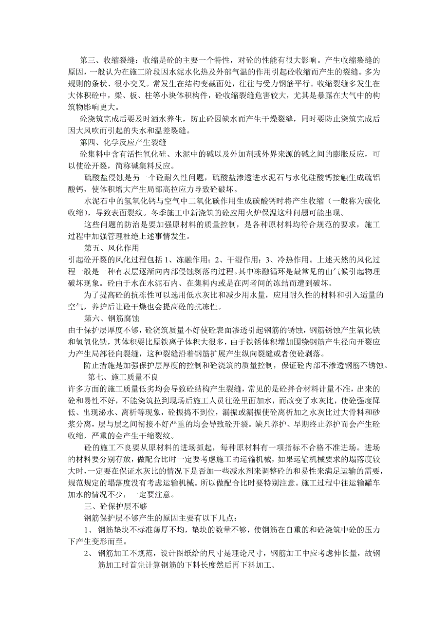 桥涵结构物防破损、裂纹、保护层厚度不够.doc_第2页