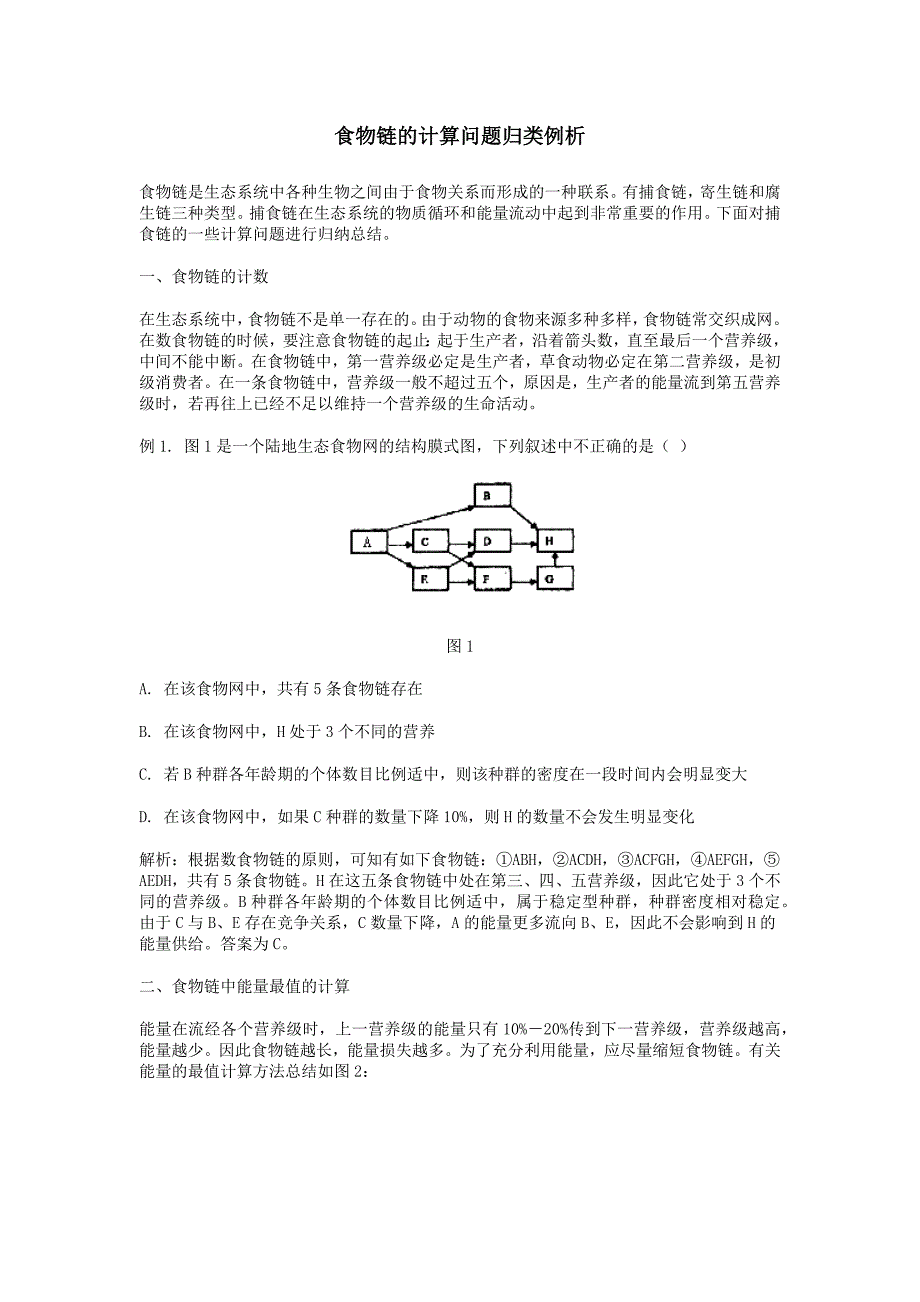 食物链的计算问题归类例析.docx_第1页