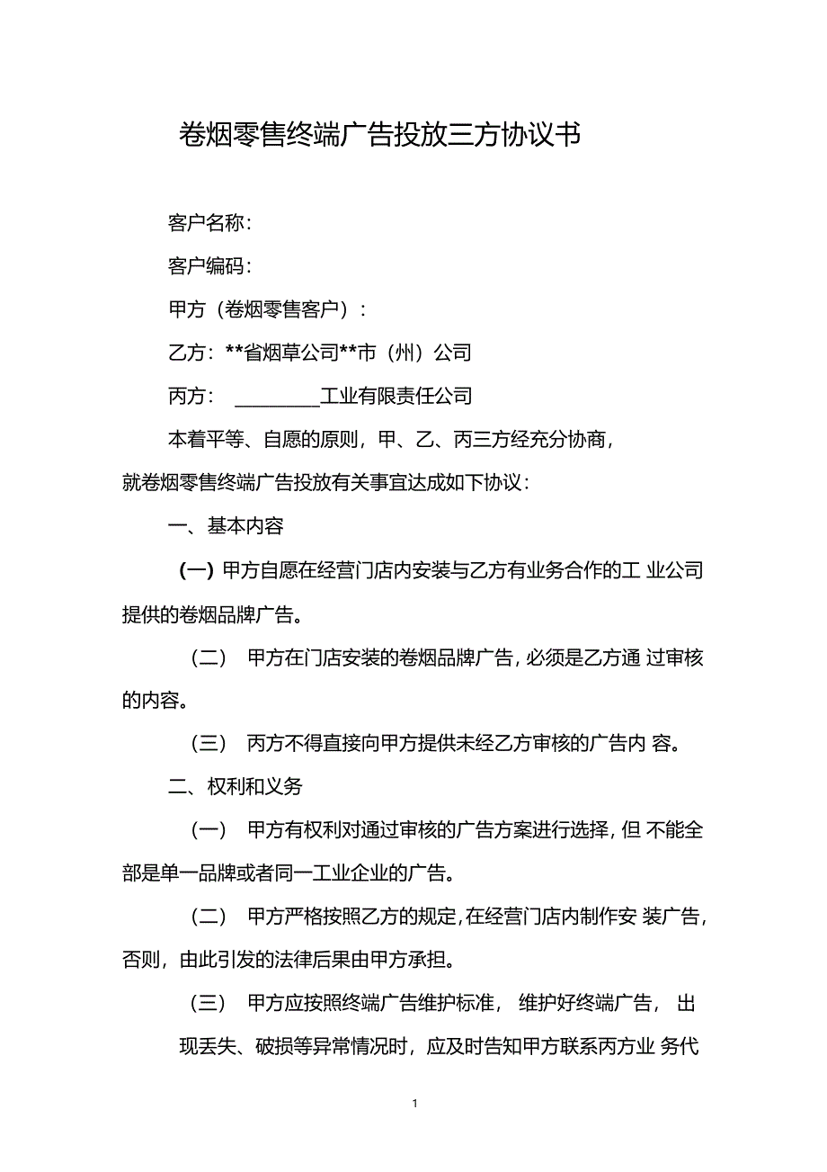 卷烟零售终端广告投放三方协议_第1页