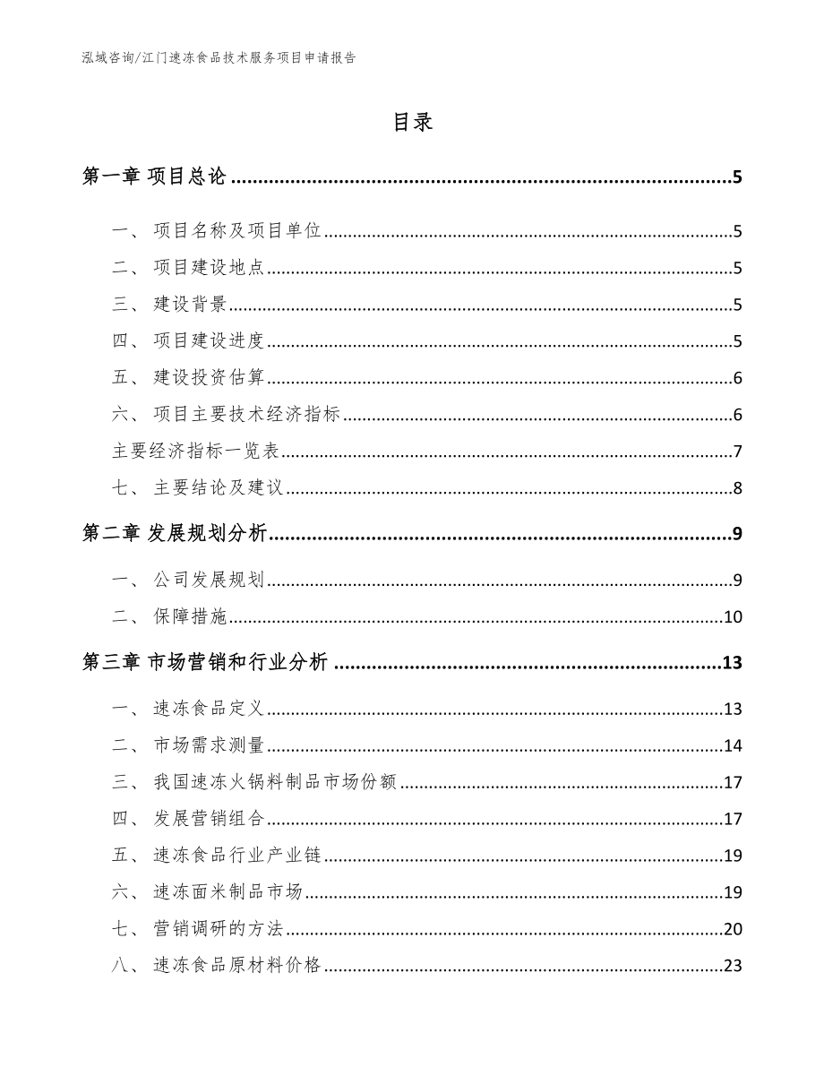 江门速冻食品技术服务项目申请报告（参考模板）_第1页