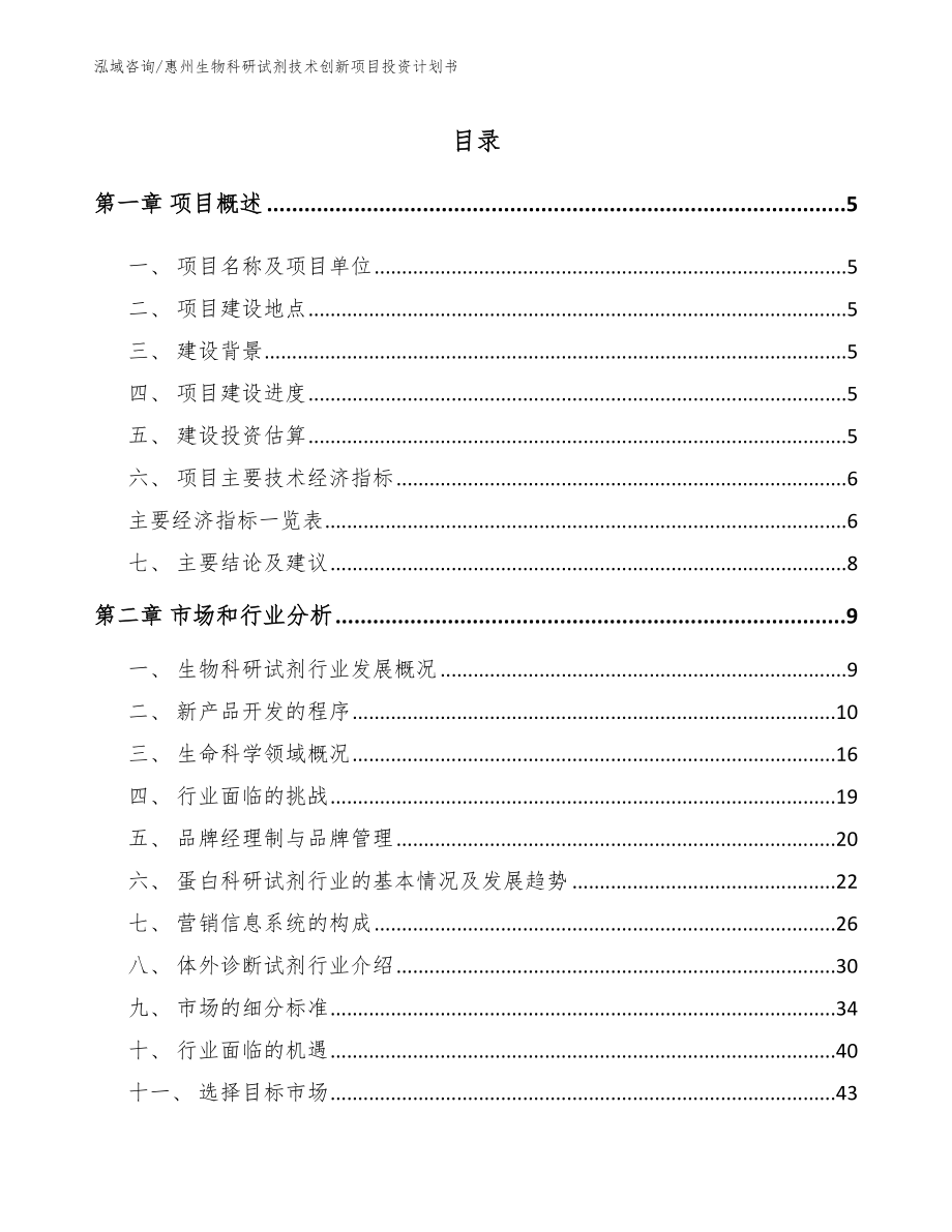 惠州生物科研试剂技术创新项目投资计划书_第1页