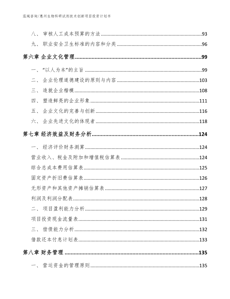 惠州生物科研试剂技术创新项目投资计划书_第3页