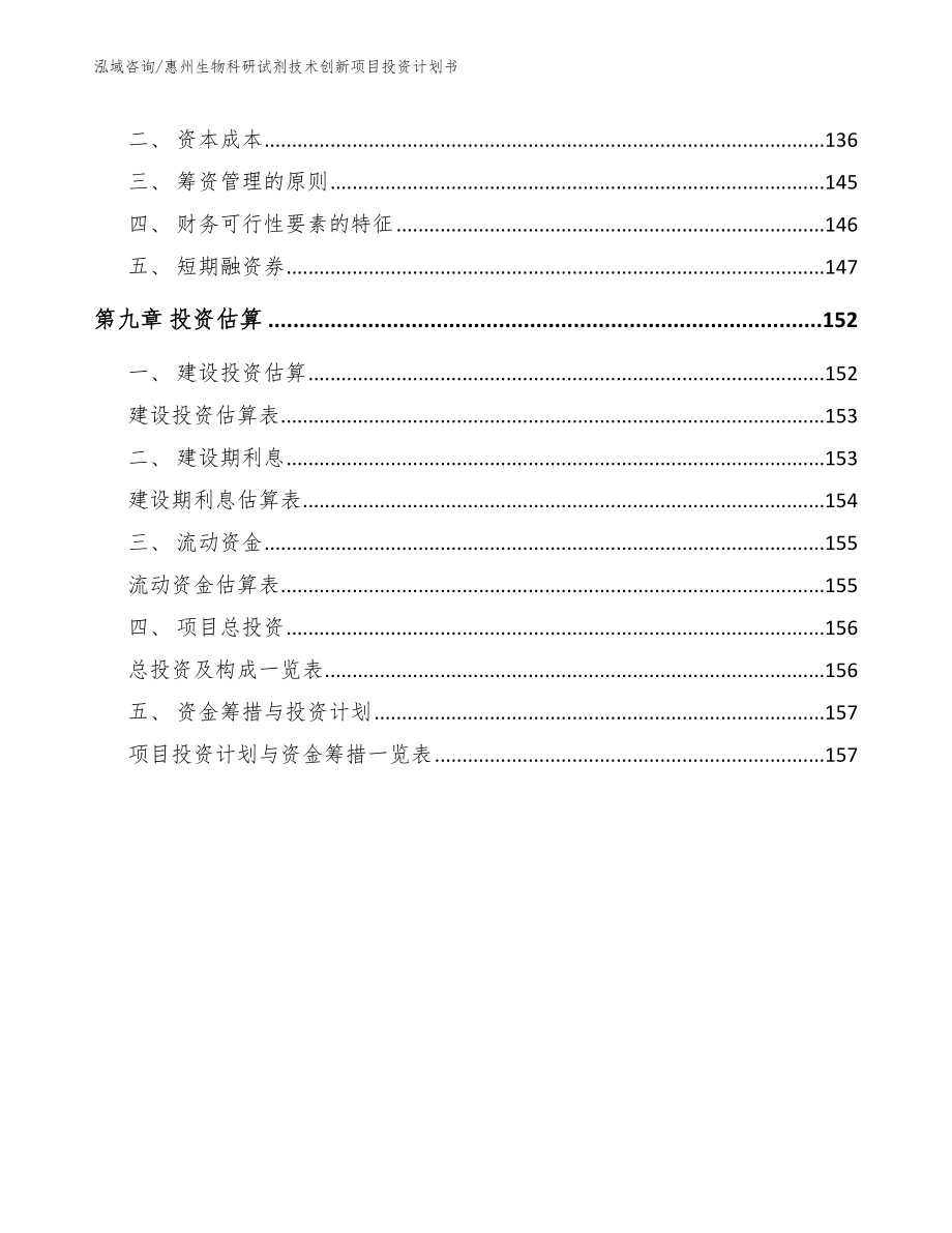 惠州生物科研试剂技术创新项目投资计划书_第4页