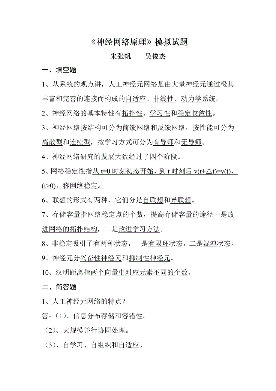 神经网络原理模拟试题华中科技大学_第1页