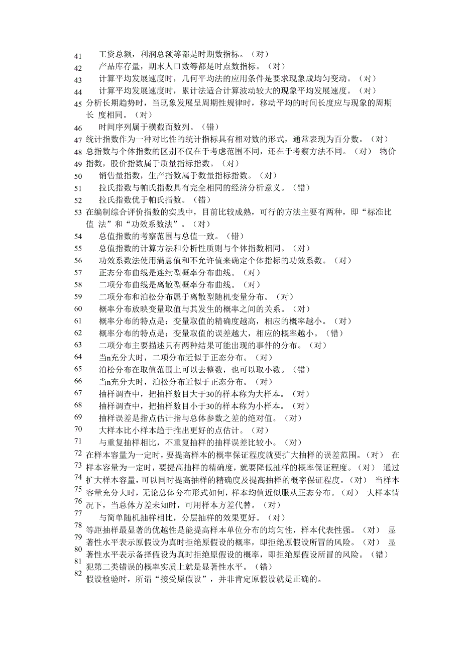 统计学判断题_第2页