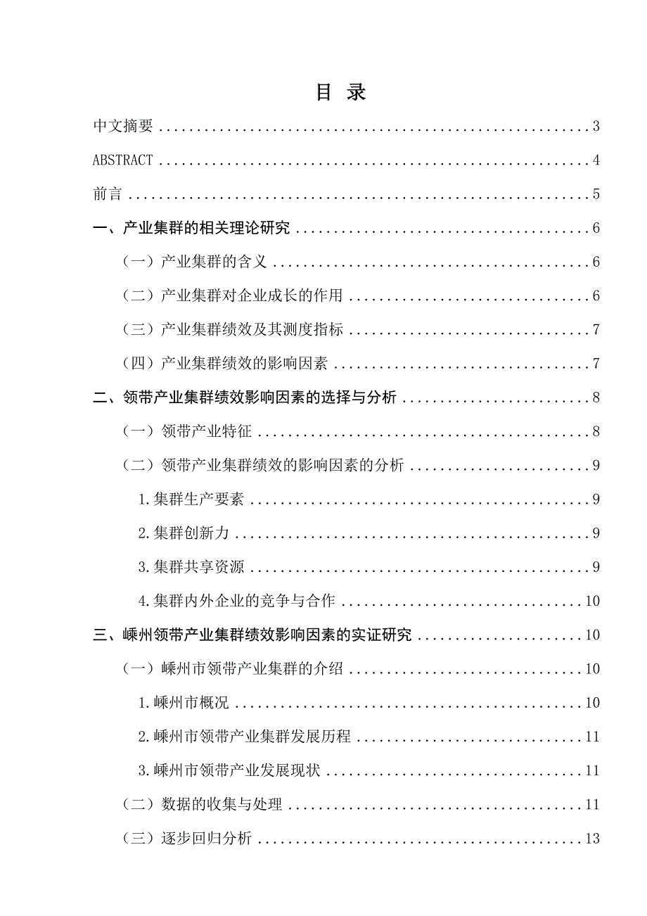 浙江省“块状经济”的产业集群绩效研究分析——以嵊州市领带产业为例工商管理专业_第1页