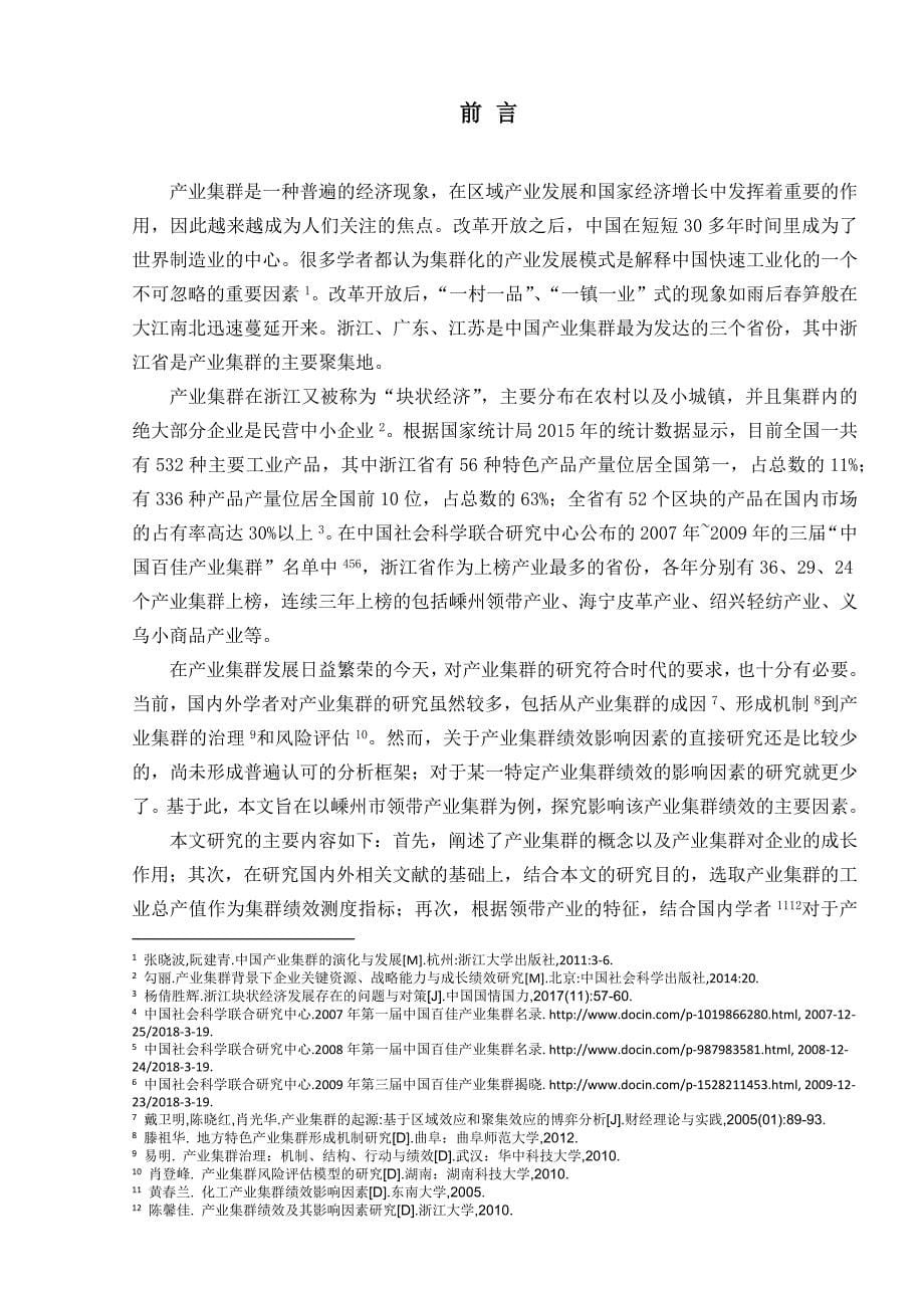 浙江省“块状经济”的产业集群绩效研究分析——以嵊州市领带产业为例工商管理专业_第5页