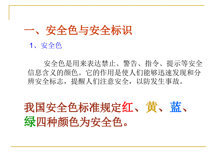 最新安全标志要记牢PPT课件_第2页