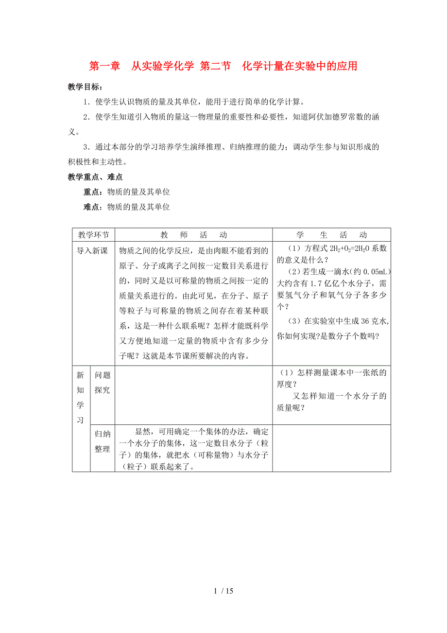 高中化学《化学计量在实验中的应用》教案24新人教版必修_第1页