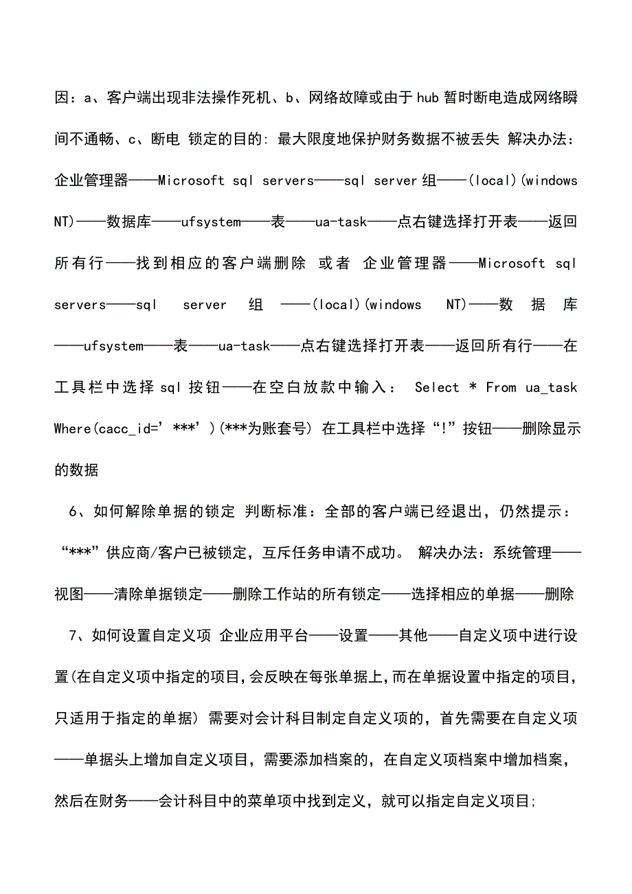 会计实务：财务必备软件：用友U8应用中的一些问题.doc_第2页