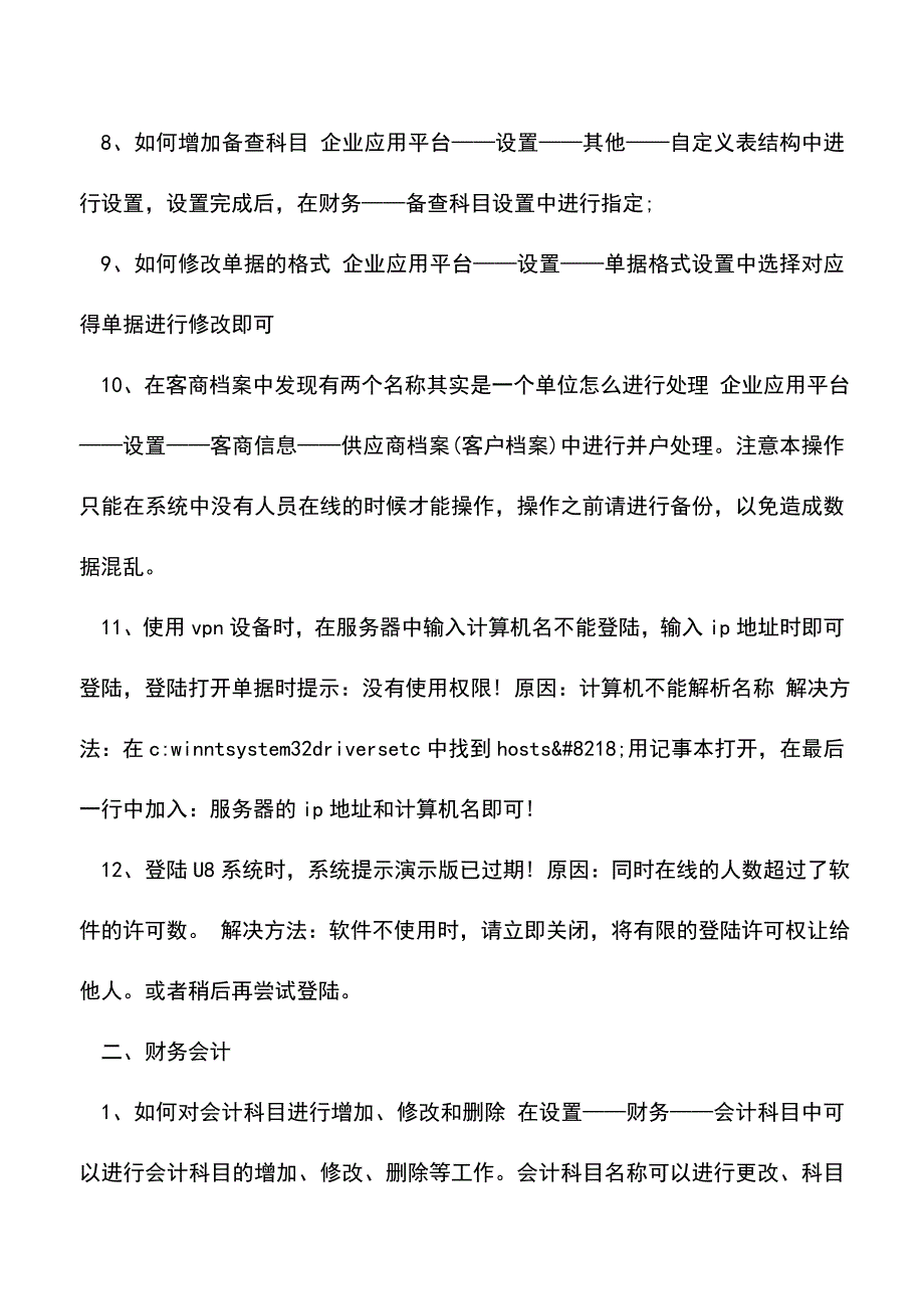 会计实务：财务必备软件：用友U8应用中的一些问题.doc_第3页