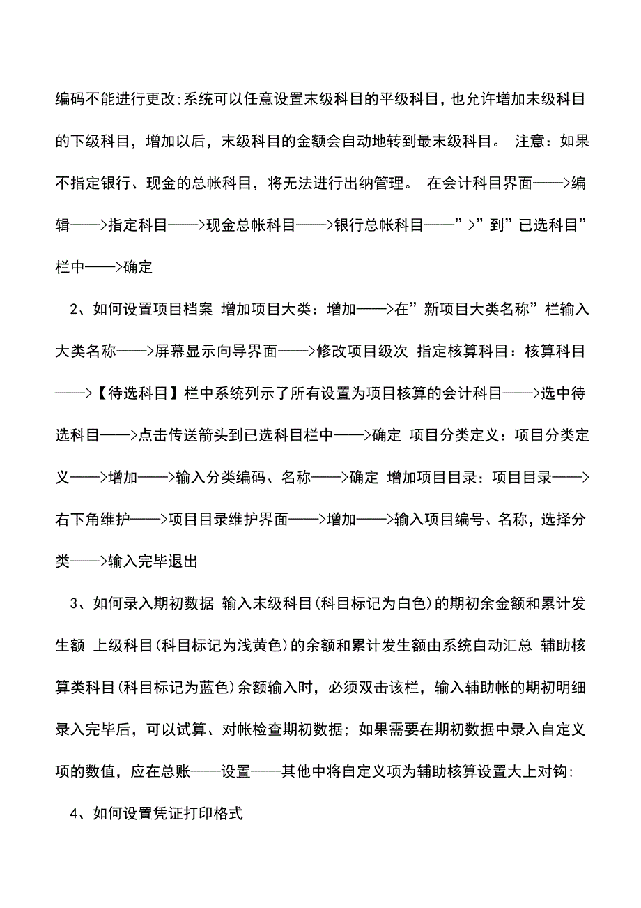 会计实务：财务必备软件：用友U8应用中的一些问题.doc_第4页