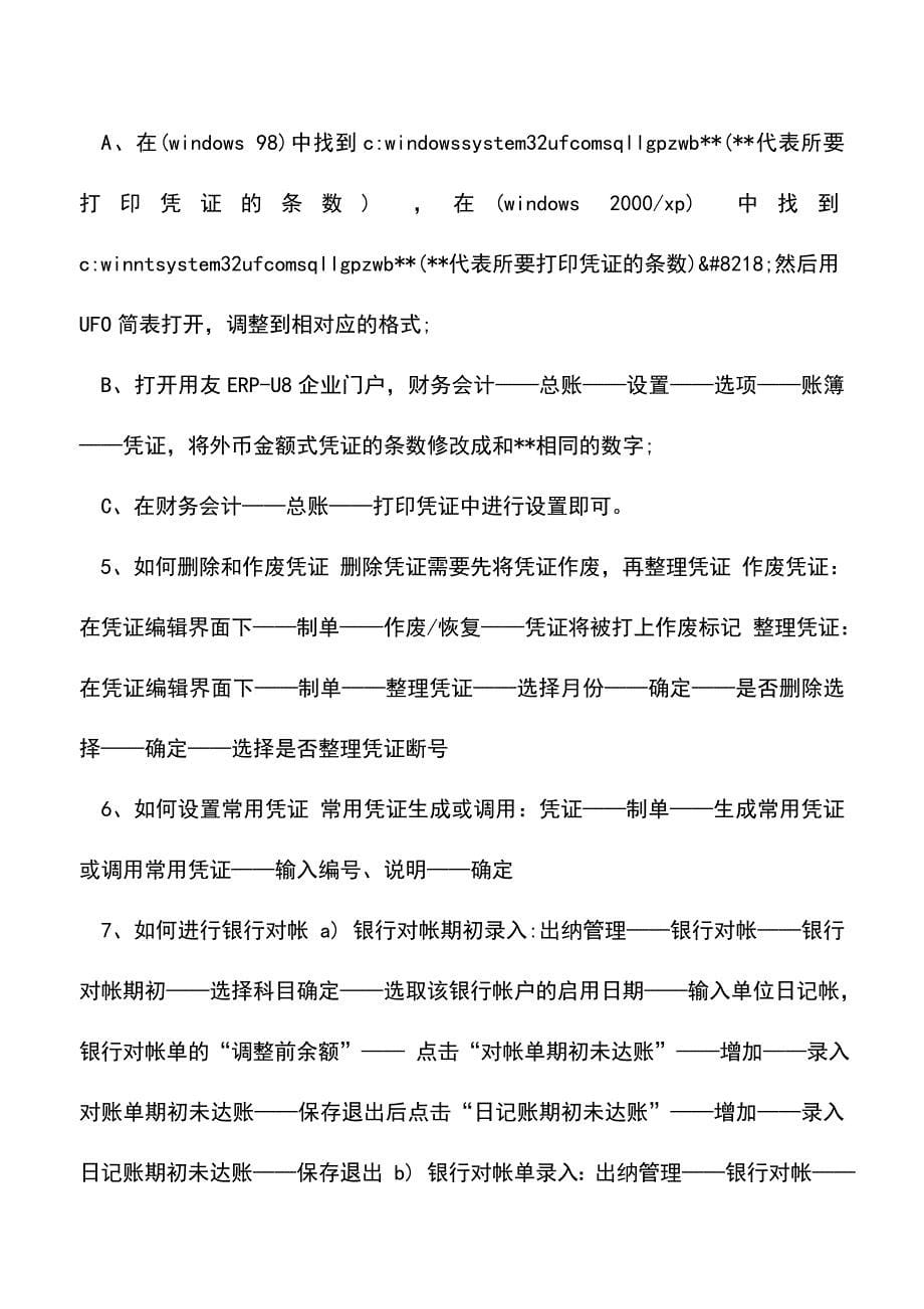 会计实务：财务必备软件：用友U8应用中的一些问题.doc_第5页