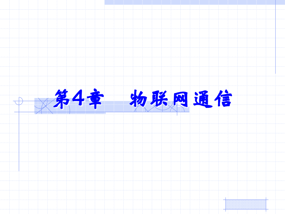 物联网技术与应用电子教案PPTChapt.04_第1页