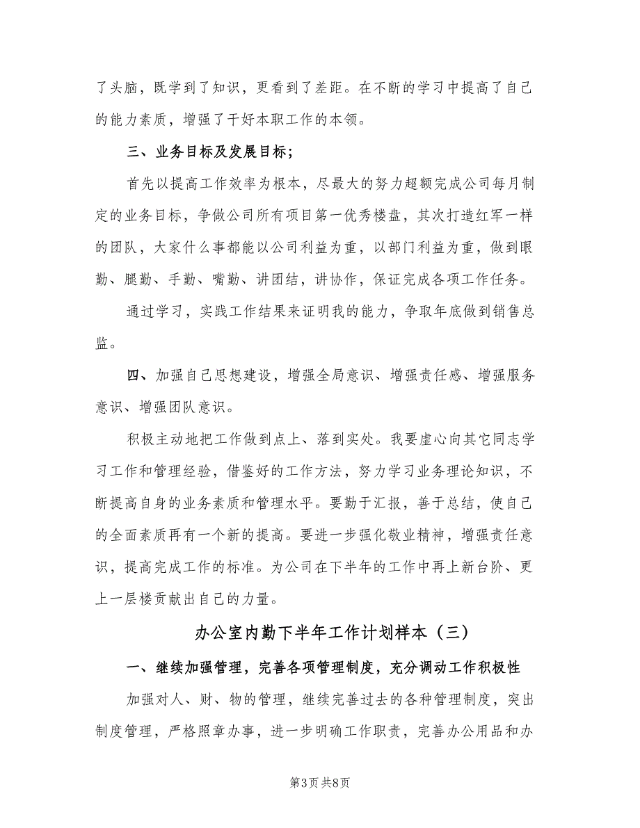 办公室内勤下半年工作计划样本（四篇）_第3页