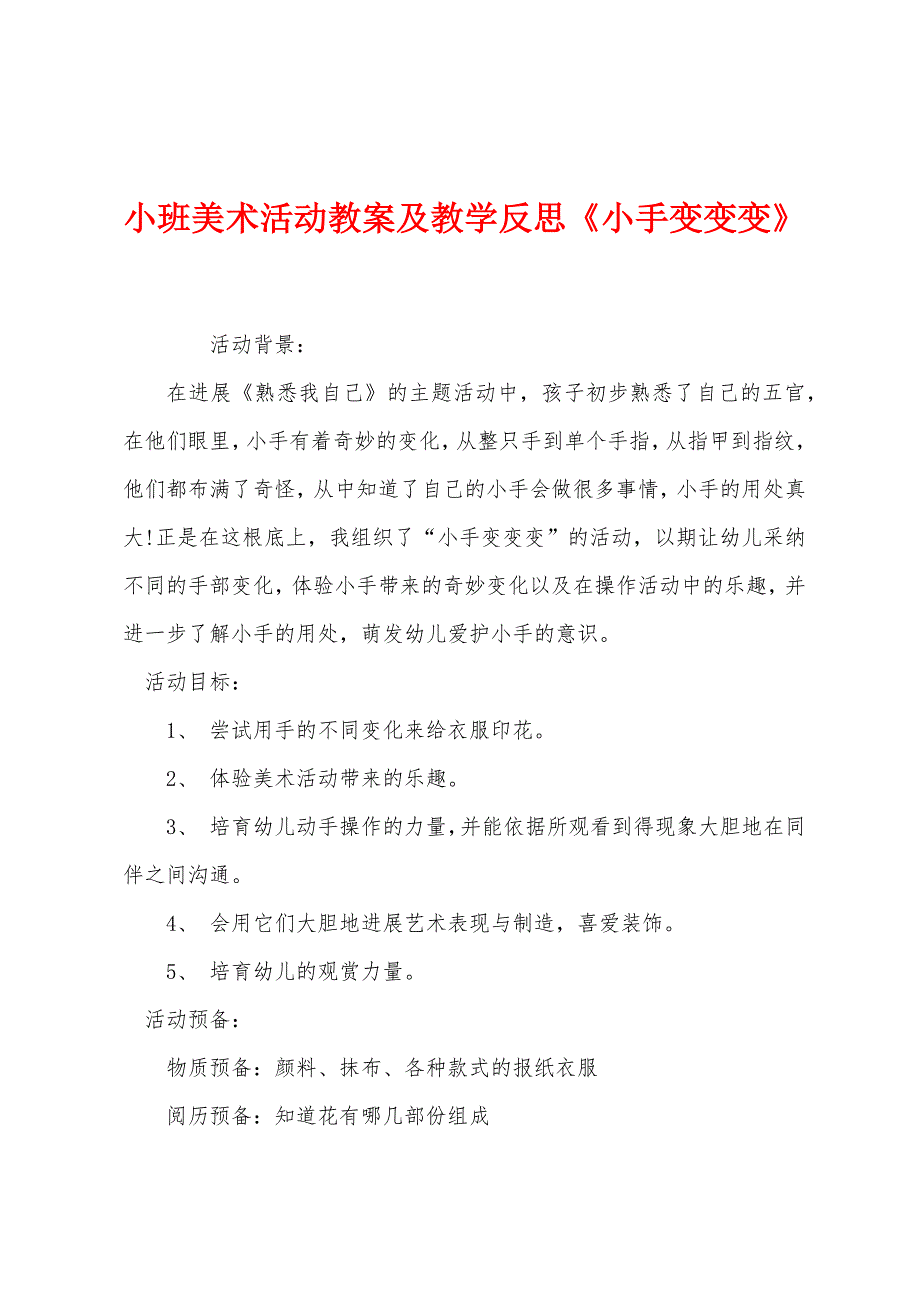 小班美术活动教案及教学反思《小手变变变》.docx_第1页