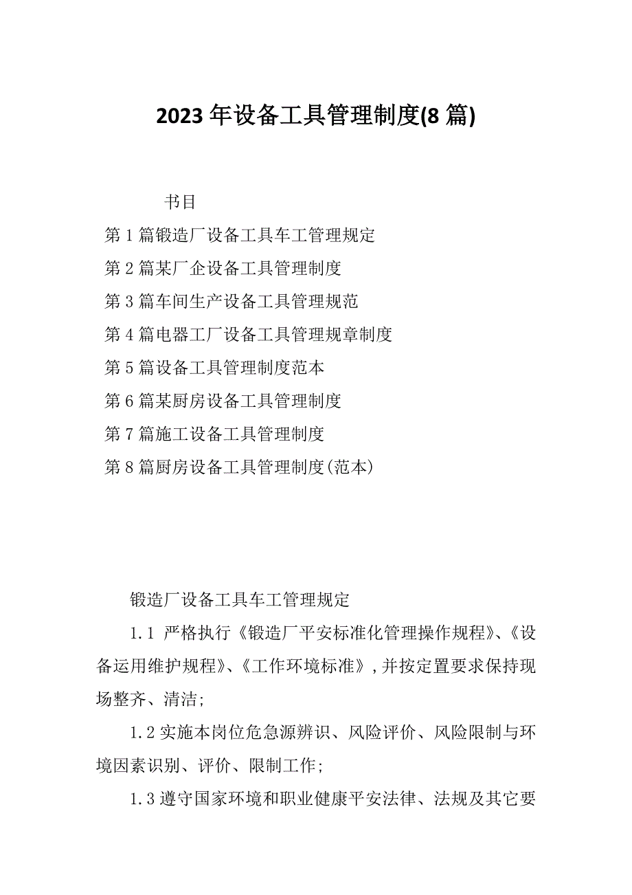 2023年设备工具管理制度(8篇)_第1页