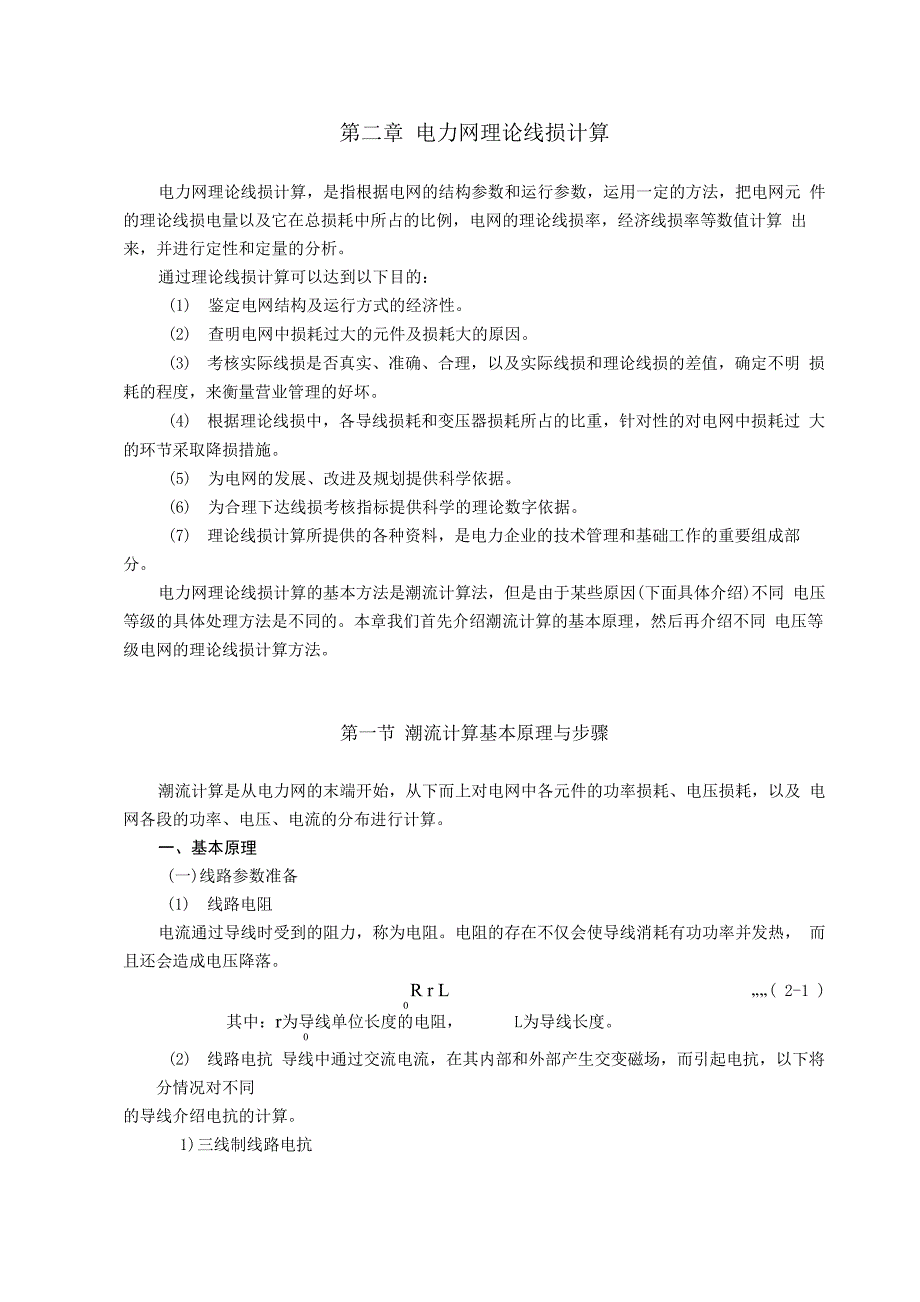 第2章电力网理论线损计算_第1页