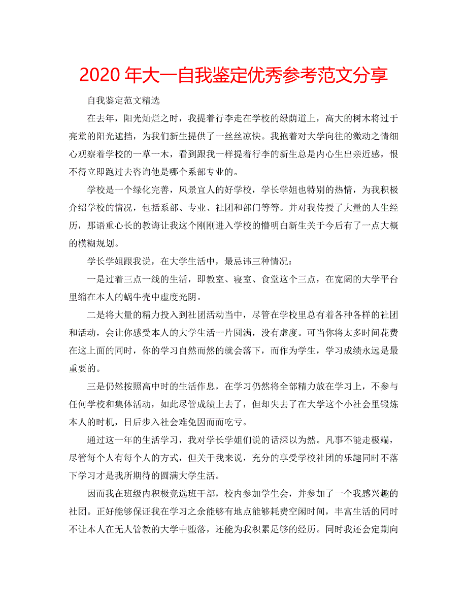 2020年大一自我鉴定优秀参考范文分享 .doc_第1页