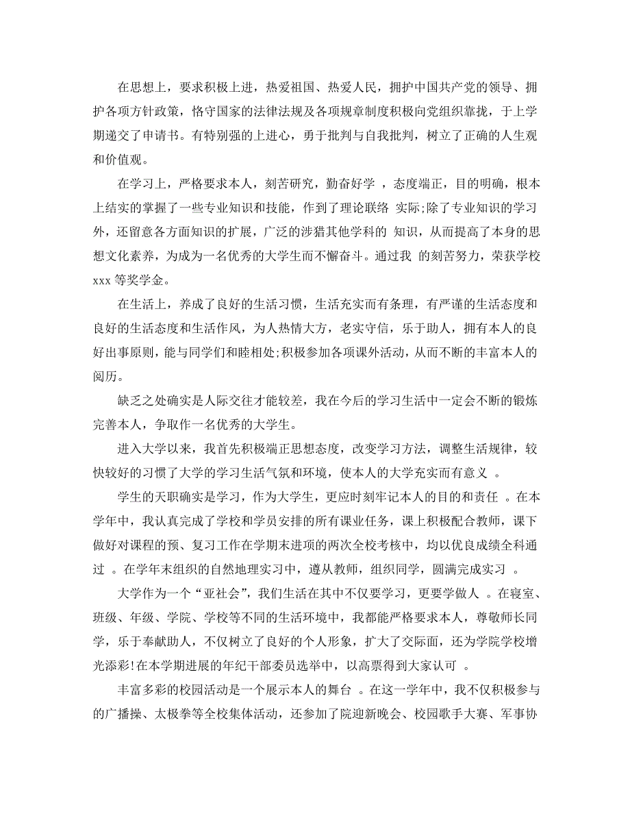 2020年大一自我鉴定优秀参考范文分享 .doc_第4页