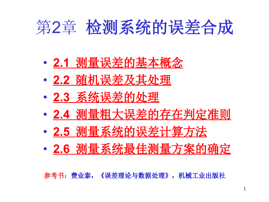 检测系统的误差合成_第1页