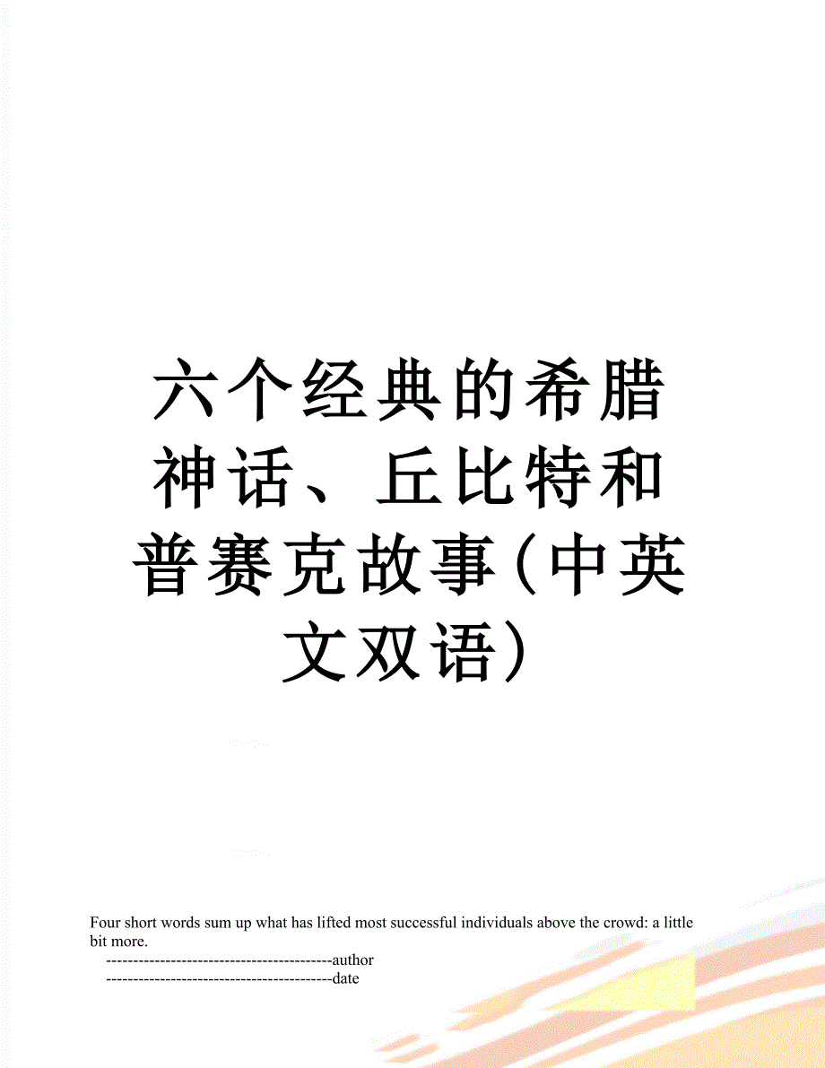 六个经典的希腊神话、丘比特和普赛克故事(中英文双语)_第1页