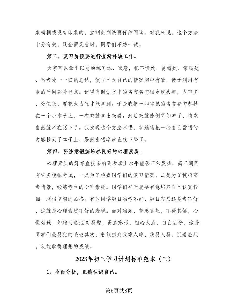 2023年初三学习计划标准范本（三篇）.doc_第5页