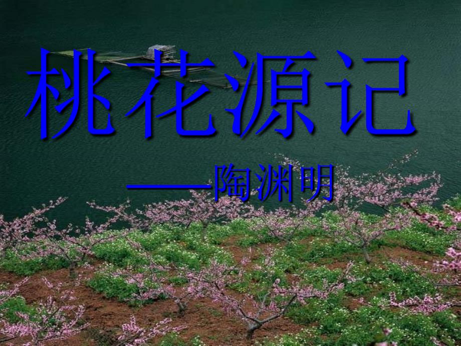 桃花源记 (2)_第1页