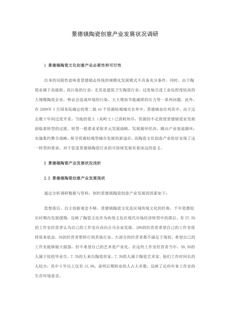 景德镇陶瓷创意产业发展状况调研_第1页