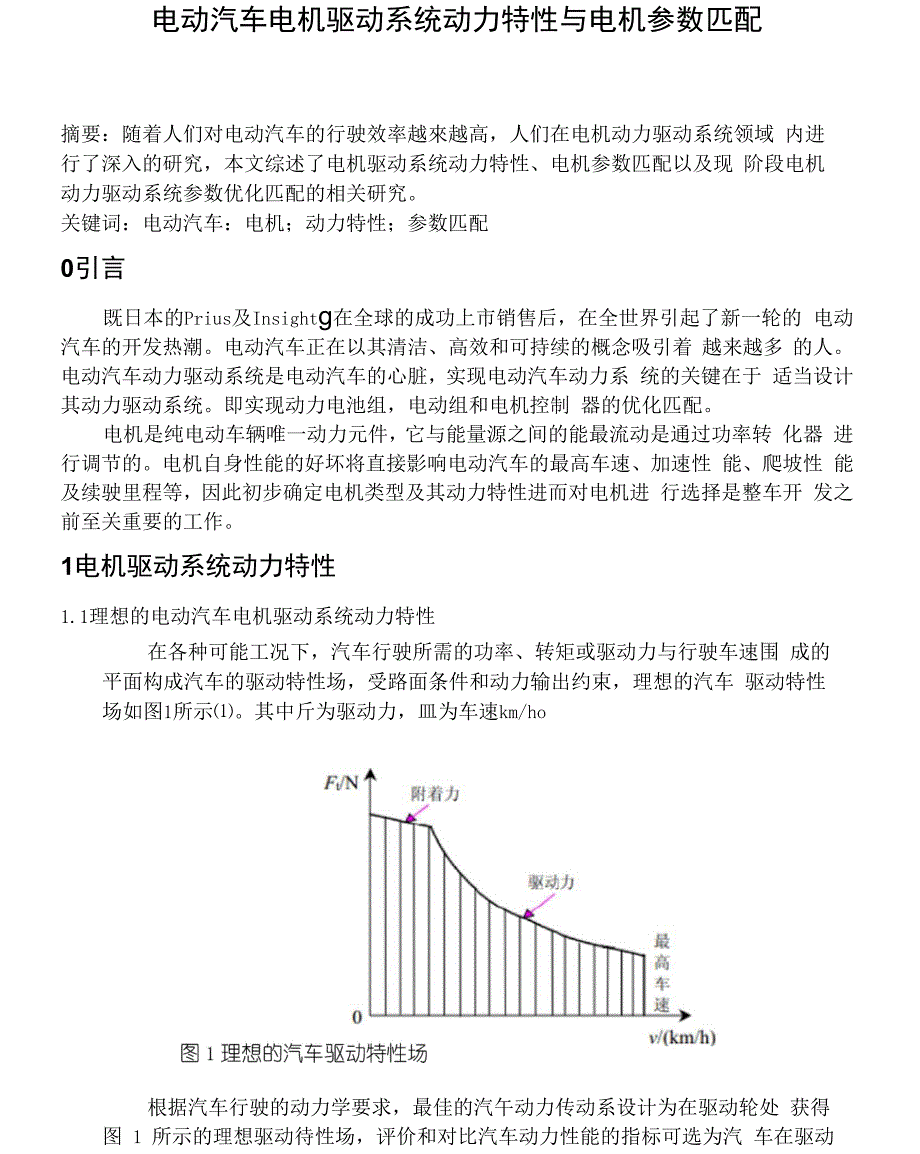 电动汽车电机驱动系统动力特性与电机参数匹配_第1页