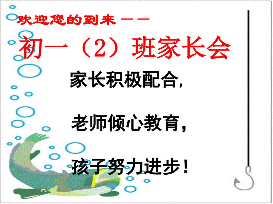 初一班新生家长会_第1页