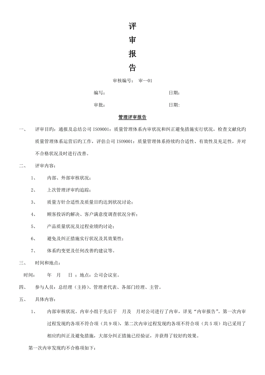 管理评审综合计划和报告范例_第2页