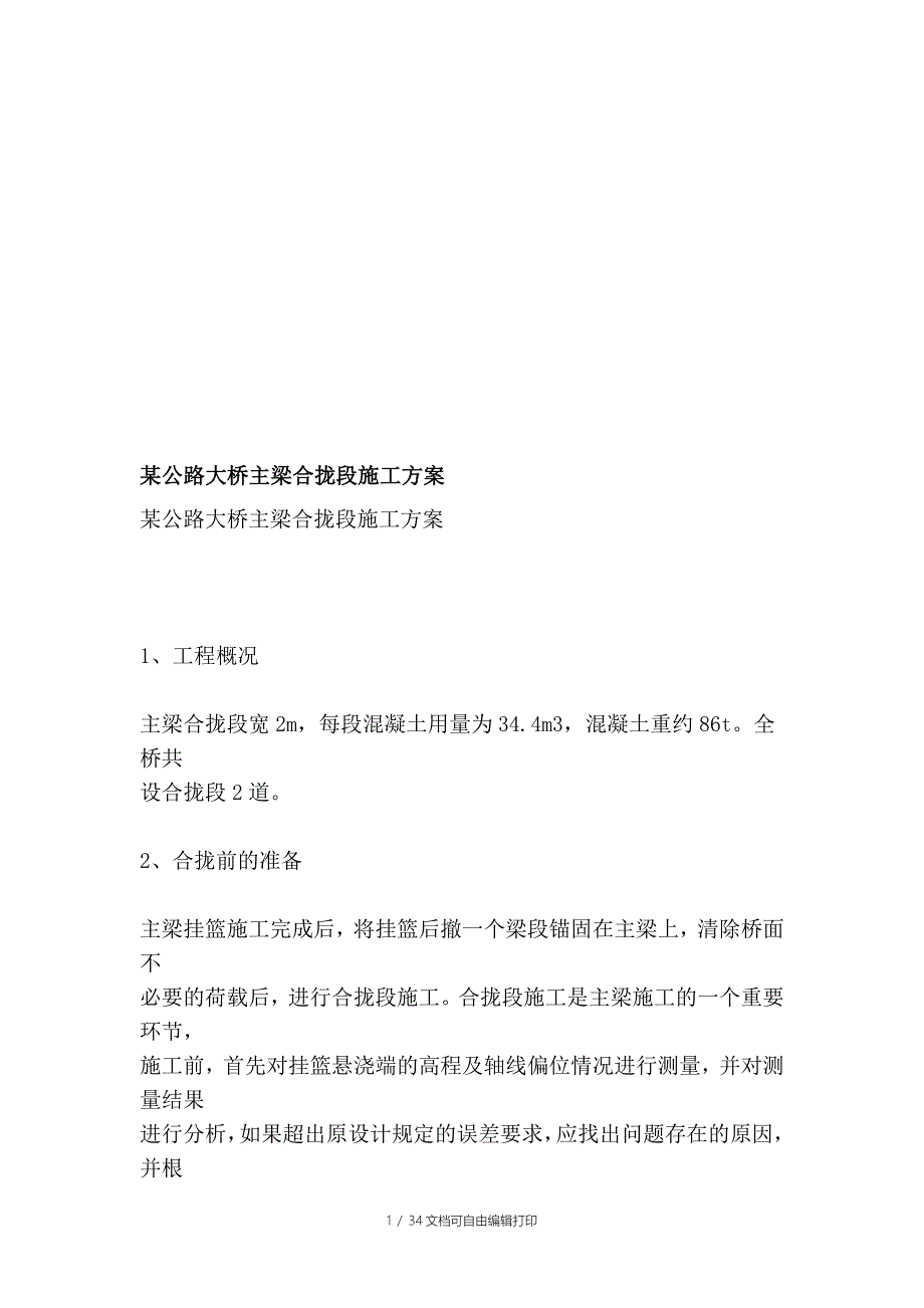 公路大桥主梁合拢段施工方案_第1页