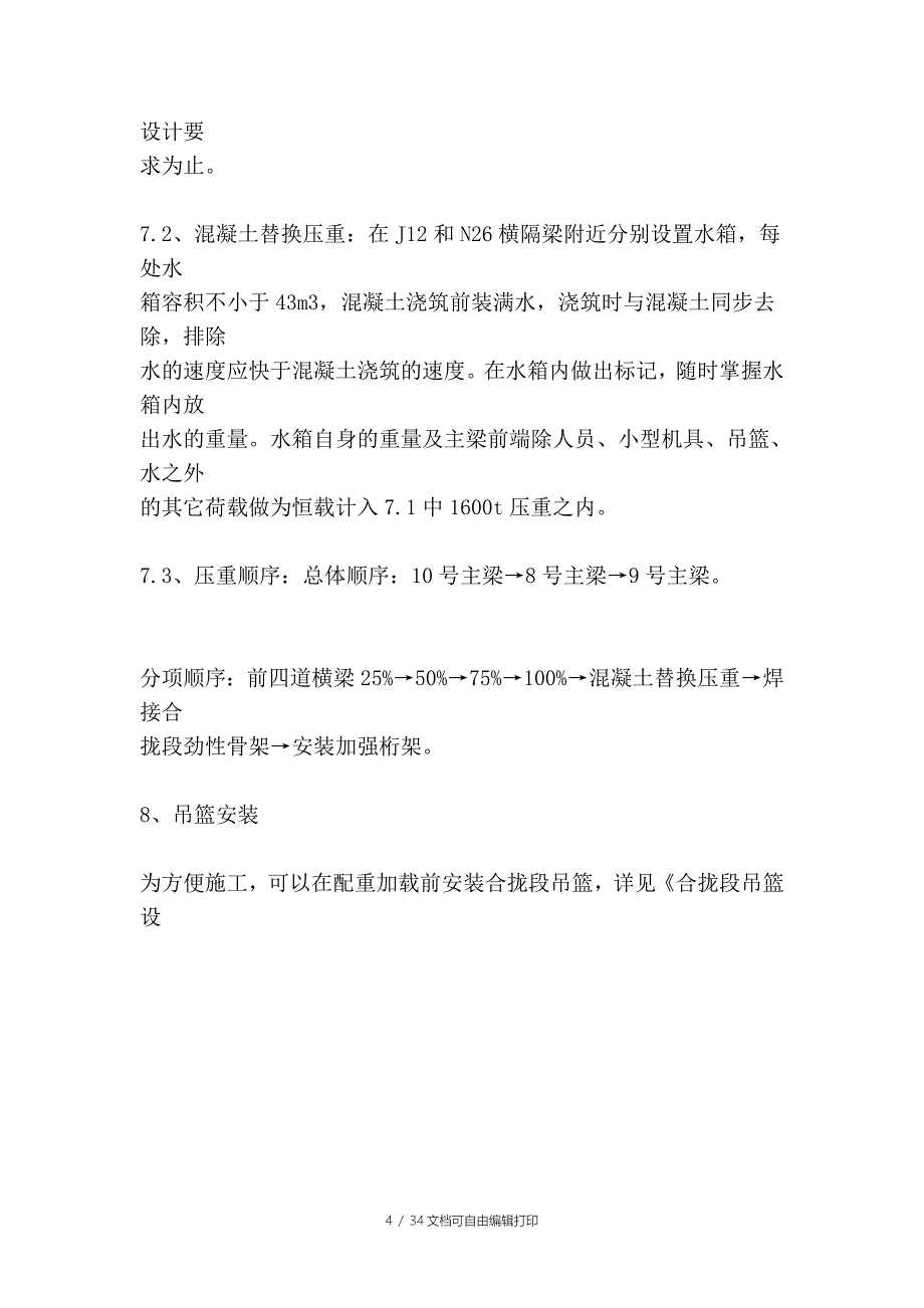 公路大桥主梁合拢段施工方案_第4页