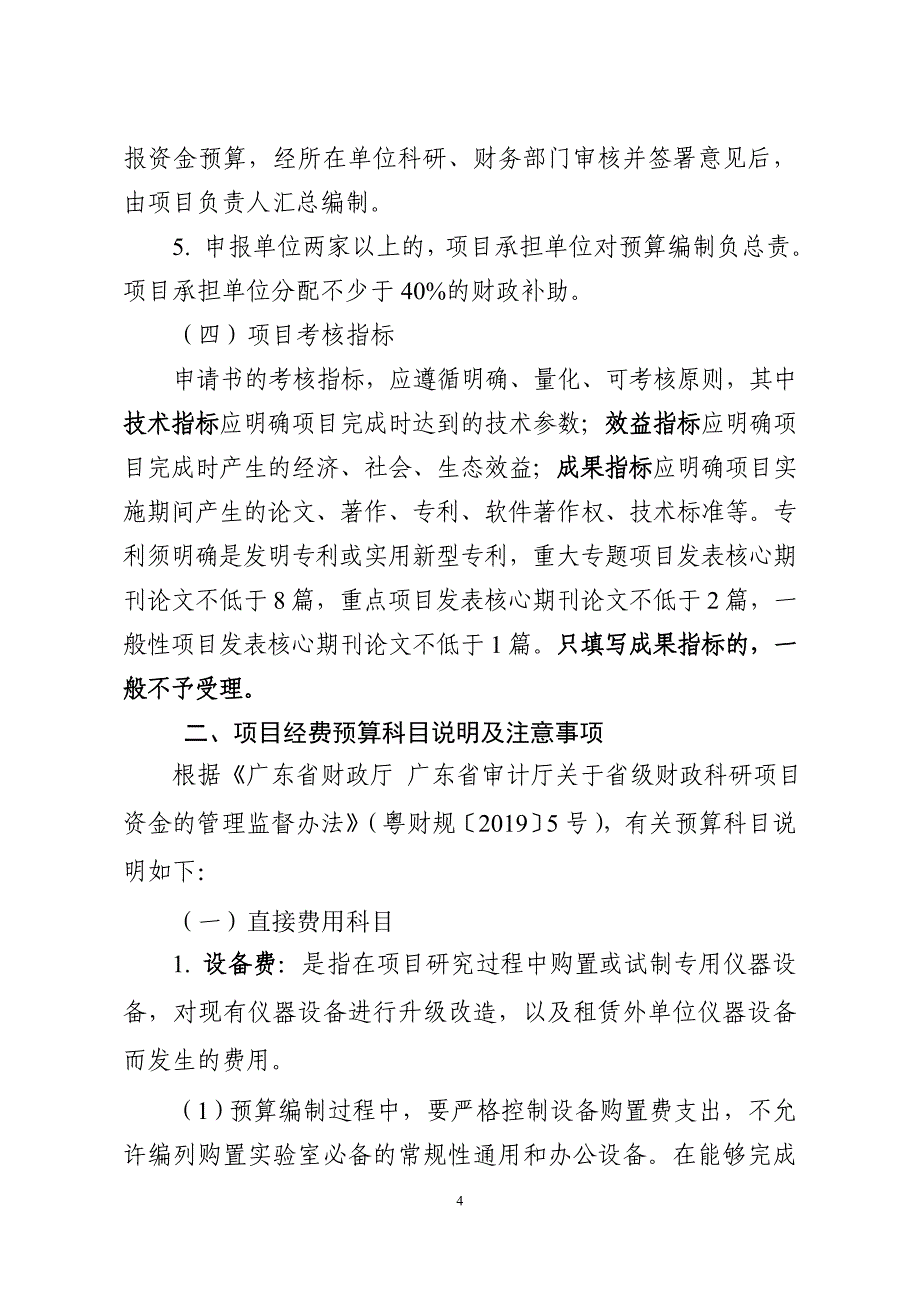 广东省水利科技创新项目申请书填写要求gd_第4页