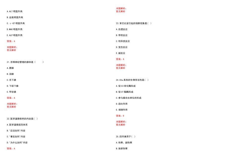 2023年五峰县人民医院招聘医学类专业人才考试历年高频考点试题含答案解析_第5页