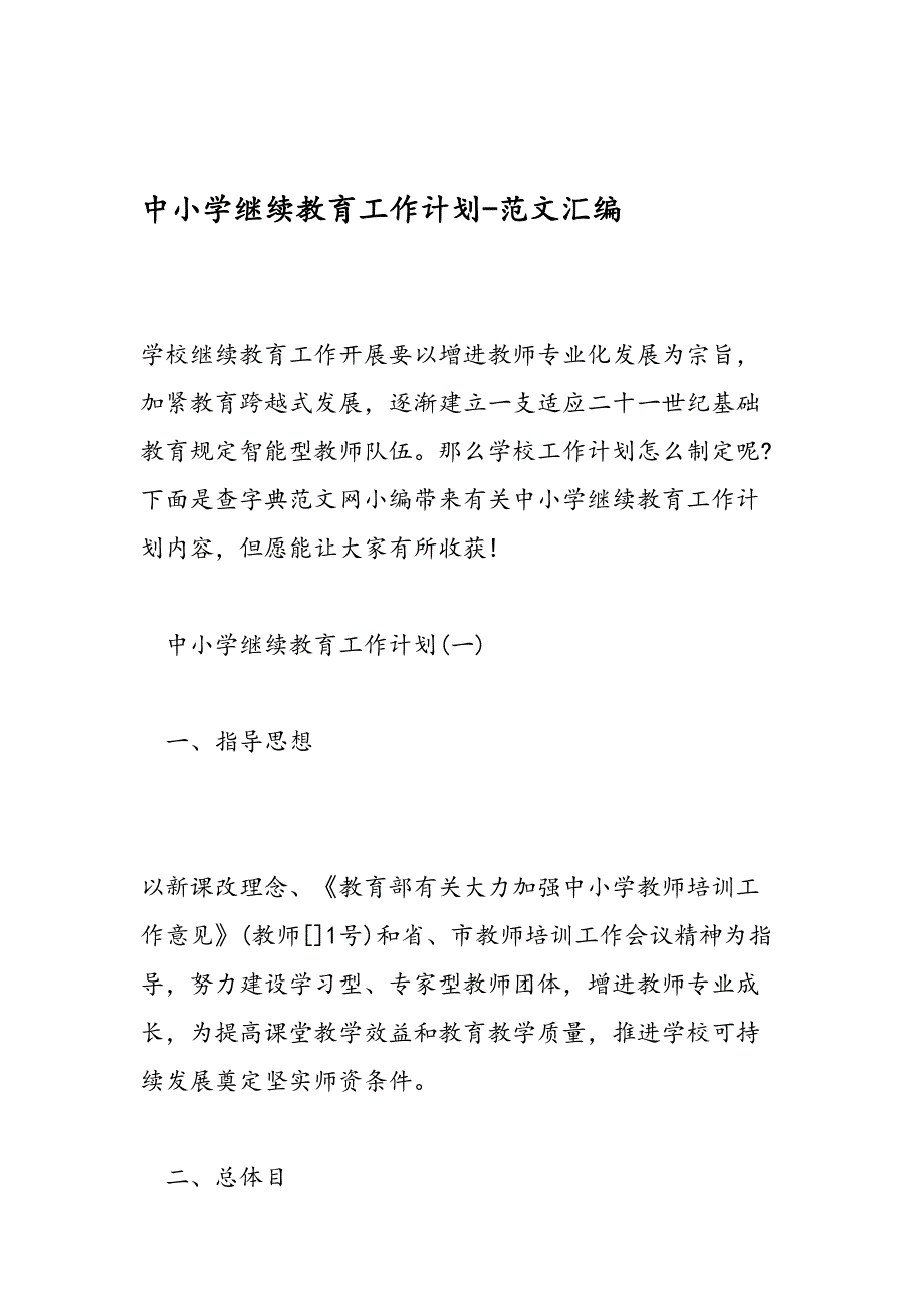 2023年中小学继续教育工作计划范文汇编_第1页