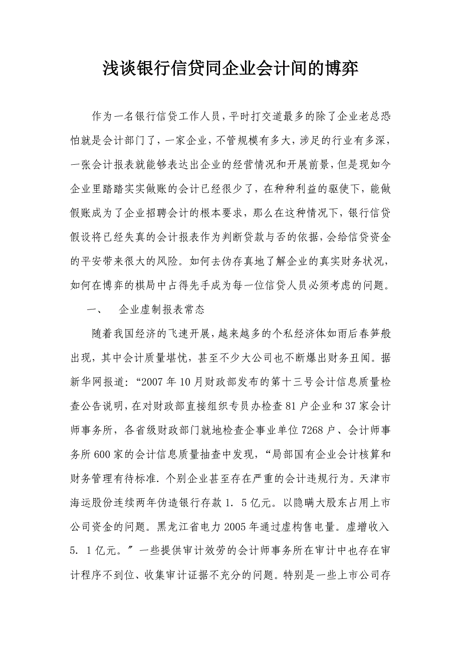 浅谈银行信贷同企业会计间的博弈_第1页