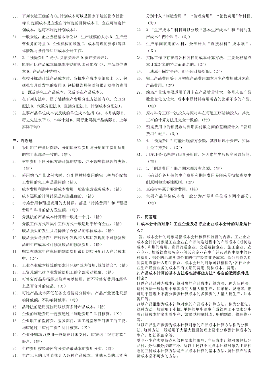 电大成本会计期末考试小抄最新整理好的_第3页