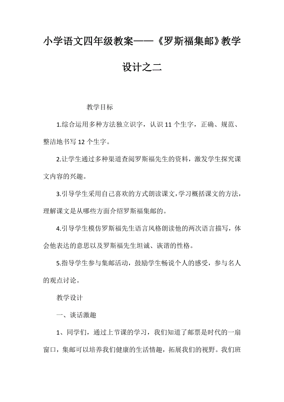 小学语文四年级教案——《罗斯福集邮》教学设计之二_第1页