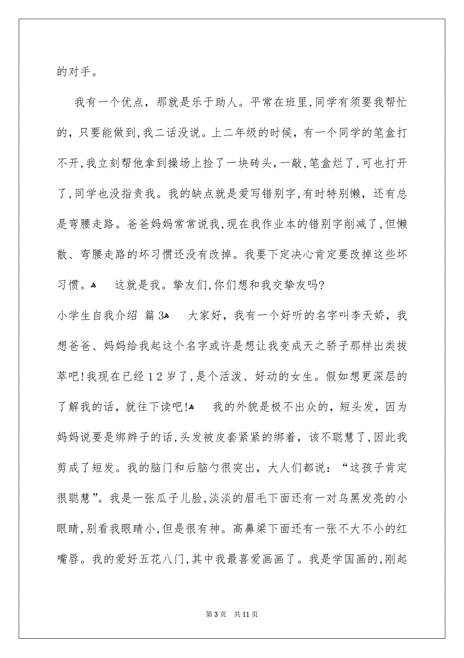 精选小学生自我介绍模板锦集7篇_第3页