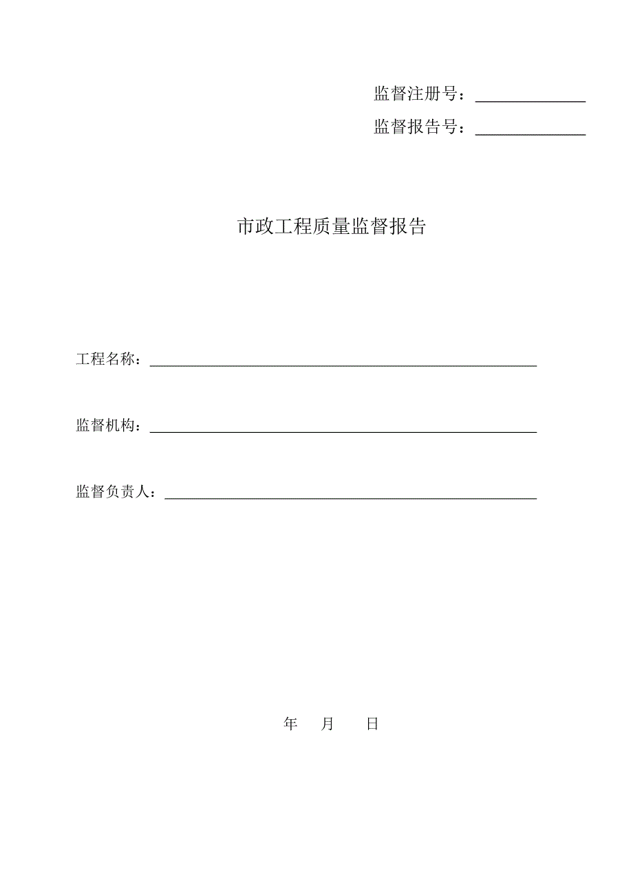 市政工程质量监督报告.doc_第1页