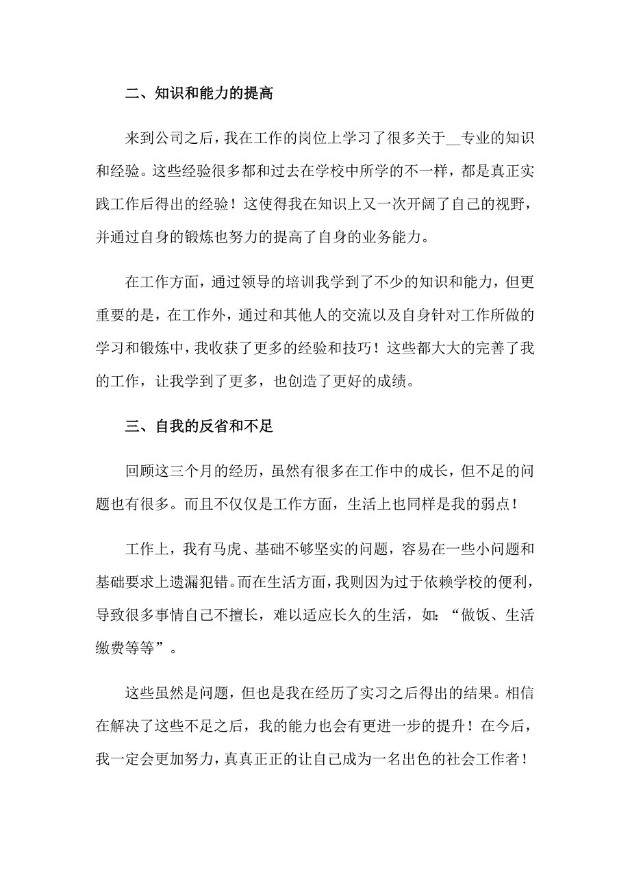 实习期间自我鉴定【精选】_第2页